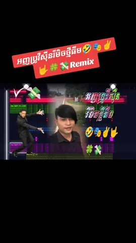 អញប្រូវីស៊ីនរីមិចថ្មីធីម🤣🎭✌️🤟🍀💸@FB: Nang Den Zzo♥️ @ជាងសែត stragon @បងឆេីតមេធីមនាគហោះ Tra gorn tem #🥰🥰🥰 #DJTABKH🎭 #fypシ #🤣🤣🤣 #ស្រលាញ់អ្នកទាំងអស់គ្នាពេញបេះដូង😚😍🙏 