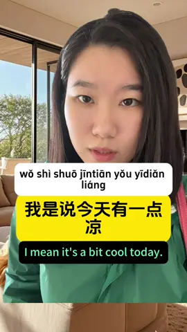 情景教学：凉 vs 冷#chineselearning #chineseforbeginners #chinesedialogue #learnchinese #dailychinese 