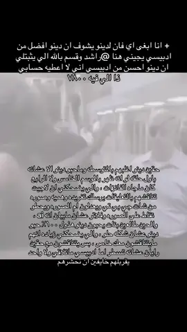 وانا اعلنها الي بيثبتلي ان دينو افضل من ادبيسي له حسابي ذا#fyp #foryou #viral #دينو_اورتولاني #دينو 