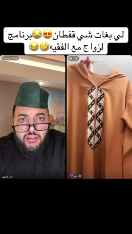 لي بغات شي قفطان😍🤣برنامج الزواج مع الفقيه🤣😂#الفقيه #فرنسا🇨🇵_بلجيكا🇧🇪_المانيا🇩🇪_اسبانيا🇪🇸 #الزواج #المغرب🇲🇦تونس🇹🇳الجزائر🇩🇿 #الشعب_الصيني_ماله_حل😂😂 