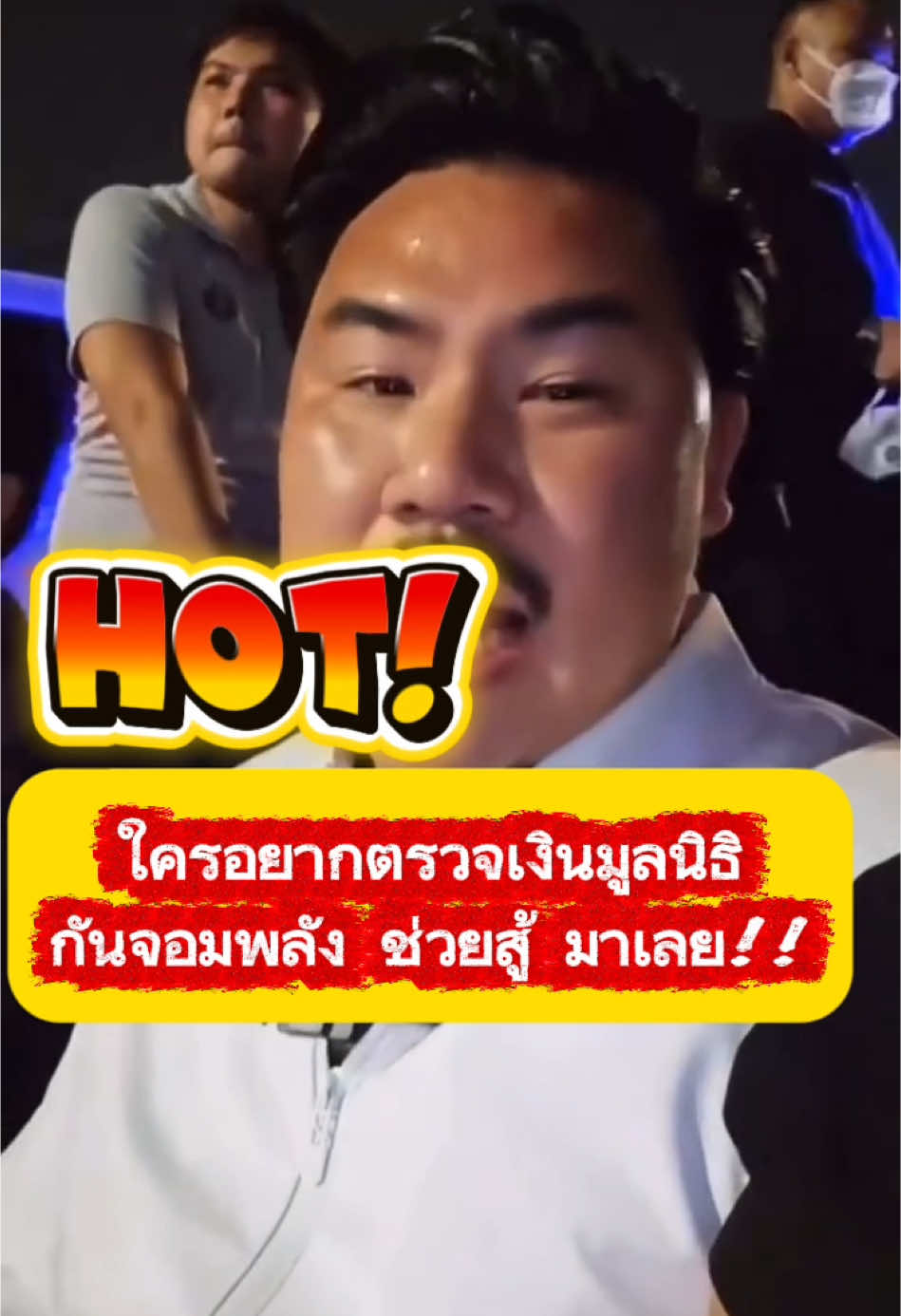 ตรวจสอบเงินมูลนิธิกันจอมพลัง#กระแสมาแรง #เทรนวันนี้ #เปิดการมองเห็น #ข่าววันนี้ #ตรวจสอบ 