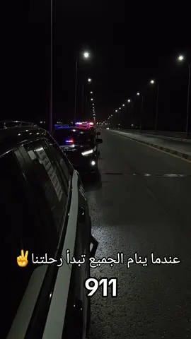 #قسم_شرطة_نجدة_الرمادي #عندما_ينام_الجميع_تبدا_رحلتنا #911 #نجده_الرمادي_العيون_الساهره  #اعادة_النشر🔃 