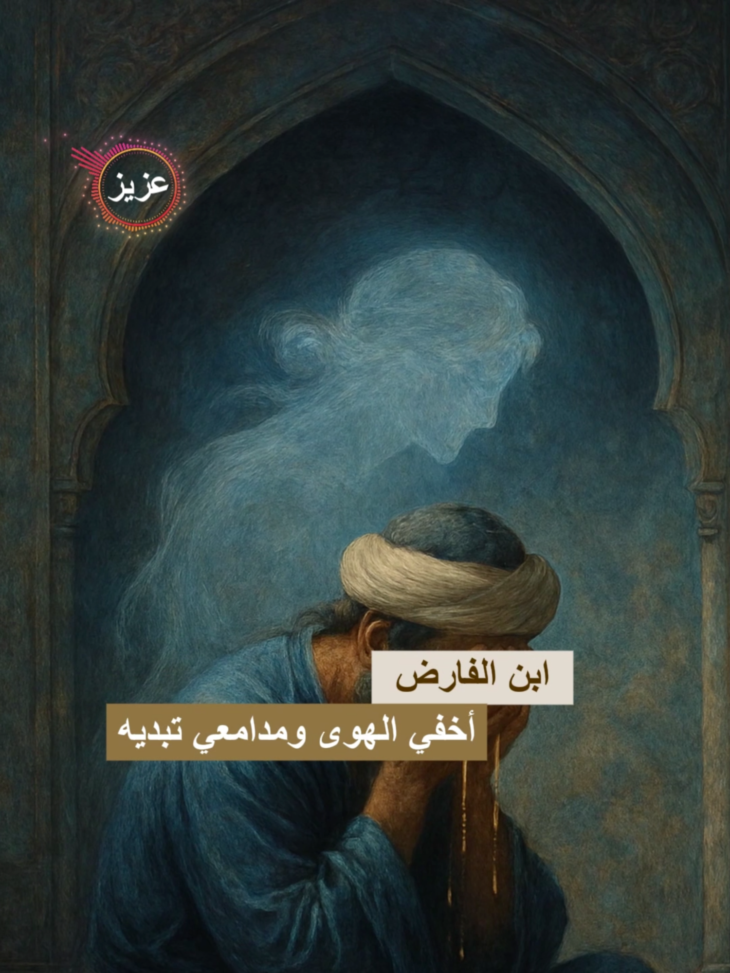 ابن الفارض أخفي الهوى ومدامعي تبديه #حمود_الصاهود #شعر