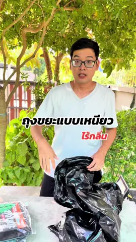 ถุงขยะแบบเหนียวไร้กลิ่น #ถุงขยะเหนียว #ถุงขยะเหนียวทนทาน #ของใช้ในบ้าน #ช้อปฮิตติดเทรนด์ #ttsร้านใหม่ลดแรง 