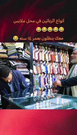 انواع الزبائين في محل ملابس😂😂😂😂😂  معك بنطلون بعمر ١٤ سنه #نصر #صنعاء_تعز_عدن_اب_ذمار_حجة_حضرموت #اليمن🇾🇪المملكة🇸🇦 #الشعب_الصيني_ماله_حل😂😂 