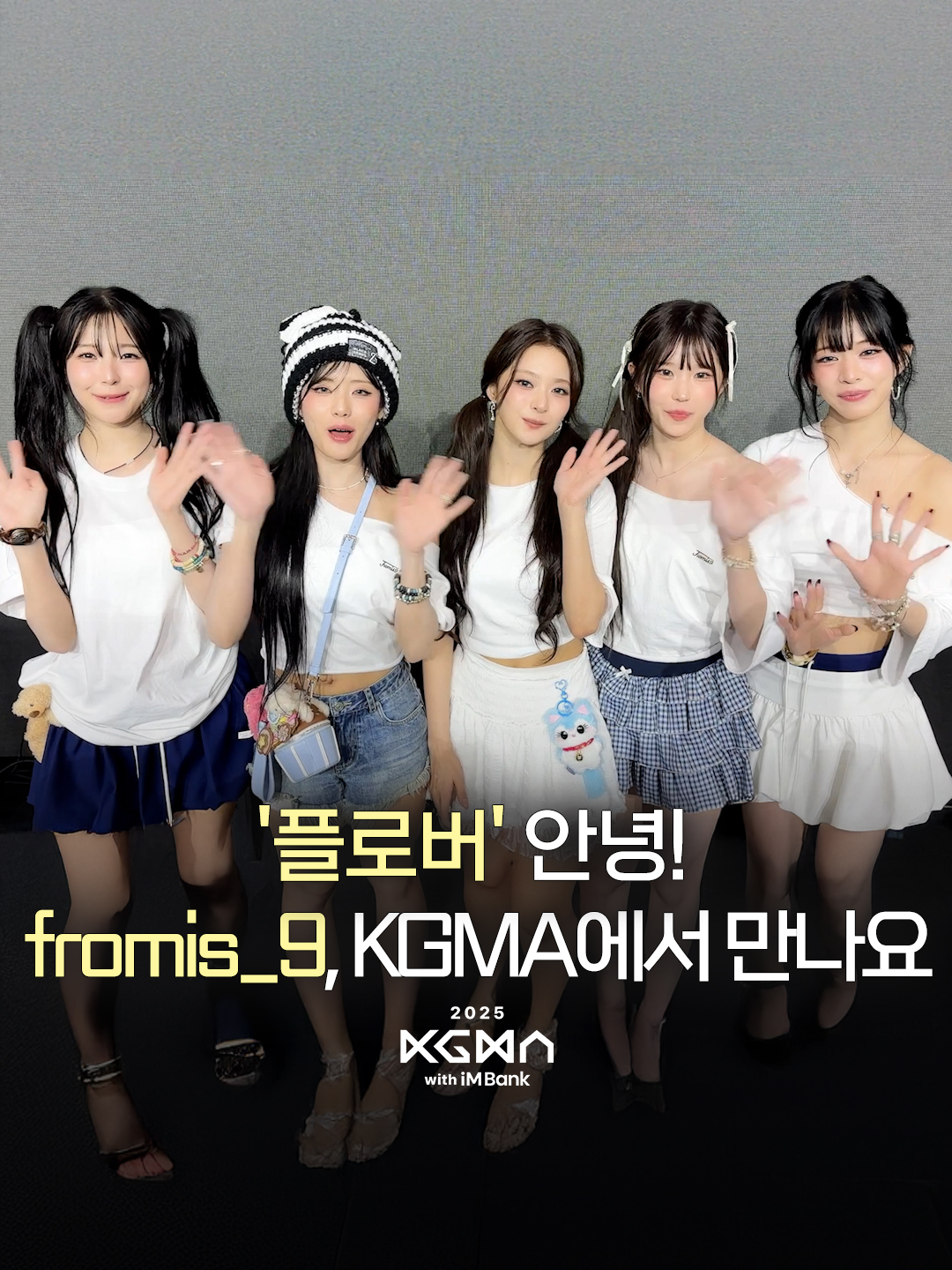 '플로버' 안녕! #fromis_9#KGMA에서 만나요 #프로미스나인