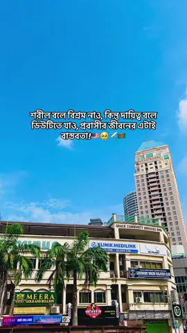 শরীল বলে বিশ্রম নাও, কিন্তু দায়িত্ব বলে ডিউটিতে যাও, প্রবাসীর জীবনের এটাই বাস্তবতা!#trending #foryou #unfrezzmyaccount #growmyaccount #vairalvideo #কালাdada⚡ #malosiya🇲🇾 #bdtiktokofficial🇧🇩 #copylink #বাংলাক্যাপশন 