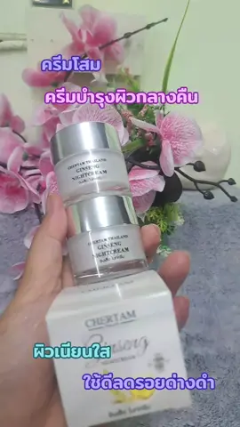 #เทรนด์วันนี้ #ครีมโสม #ครีมเชอแตม#ผิวเนียนใส #ลดรอยด่างดํา 