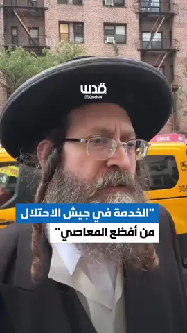 “Serving in an immoral army like the Israeli army is considered a grave sin, just like adultery, idolatry, and murder.” A rabbi criticized the occupation army during a Jewish demonstration in New York calling for the dismantling of the occupation state.