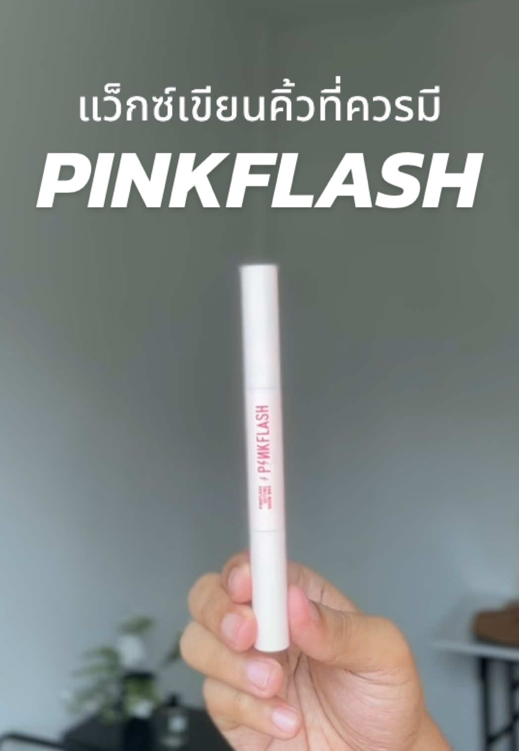 แว็กซ์เขียนคิ้วที่ใช้ง่าย ชายหญิงใช้ได้หมด #ที่เขียนคิ้ว #pinkflash #แว็กซ์คิ้ว #เขียนคิ้ว #tiktokshop 