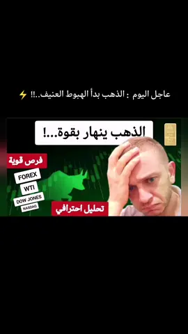 عاجل اليوم  : الذهب بدأ الهبوط العنيف..!! ⚡️ #فوركس #الذهب #الفوركس 