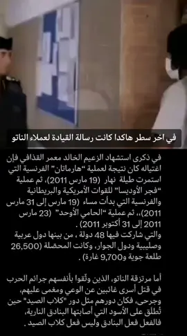 بسم الله الرحمن الرحيم لقد تم التلاعب بتاريخ ليبيا وتمّ حجب الكثير من الحقائق، بل تمّ تحريفها وتغييرها من أجل أن يظهر الشعب الليبي كله مجاهداً ومقاتلاً ضد الاستعمار الإيطالي وهذا طبعًا غير صحيح . فمذكرات الضباط والقادة الطليان والأرشيف الاستعماري الإيطالي تقول غير هذا ؛ فالحملات العسكرية الإيطالية ضد المقاومة والمجاهدين الليبيين خاصة بعد سنة 1915 كانت جلّها من المجندين والمرتزقة الليبيين بالإضافة إلى المرتزقة الإريتريين المسلمين، وكان دور الطليان هو قيادة العمليات والطيران والمخابرة وإدارة المدفعية. إن من وشى بعمر المختار كان ليبيًا ومعروفة قبيلته ومعروف اسمه إلى الآن. ومن قاد الكمين كانوا ليبيين وإريتريين مسلمين، وكبّروا حين أسروا المختار. ومن قام بشنقه كان ليبيًا معروف الاسم وتُوفّيَ في خمسينات القرن الماضي في بنغازي . بل إنّ من أمر نساء المعتقلات (اللواتي أُحضِرن قسرًا) لمشاهدة عملية الإعدام في سلوق بإطلاق الزغاريد قُبيل إعدام المختار كان ليبياً . ومن قطع رأس الفضيل بوعمر وقدّمه للطليان كان ليبياً . ومن قتل قضوار السهولي كان ليبياً . ومن قام بشنق #جدّي حمد احميد القذافي في الجفرة كان ليبياً والقائمة تطول ..  وكل الجلادين كانوا ليبيين بالكامل سواء في المعتقلات أو في عمليات الإعدام الميداني . وحتّى صاحب فكرة المعتقلات الجماعية والتهجير القسري كان ليبياً . نفس هذا التاريخ بالمناسبة تم طمسه في الجزائر .  فتم طمس دور الحركيين أثناء الاستعمار الفرنسي ، الذين هم من المرتزقة والخونة الجزائريين الذين استعملتهم فرنسا في مقاتلة أبناء جلدتهم من مجاهدي جبهة التحرير الجزائرية ،  ويُعتبر الحديث عنهم من المحرمات في الجزائر اليوم . هل كان بإمكان الخونة والعملاء والمرتزقة سواء في ليبيا أو في الجزائر أن يقوموا بما قاموا به من جرائم ضدّ شعوبهم لولا الآلة العسكرية الإيطالية في ليبيا والفرنسية في الجزائر ، ولولا الطيران الفرنسي والطيران الإيطالي ولولا الدبابات والمدرعات والبوارج الفرنسية و الإيطالية؟  ما أشبه الماضي باليوم…..  في ذكرى استشهاد الزعيم الخالد معمر القذافي فإن اغتياله كان نتيجة لعملية “هارماتان” الفرنسية التي استمرت طيلة  نهار  (19 مارس 2011)، ثم عملية “فجر الأوديسا” للقوات الأمريكية والبريطانية والفرنسية التي بدأت مساء  (19 مارس إلى 31 مارس 2011)،، ثم عملية “الحامي الأوحد”  (23 مارس 2011 إلى 31 أكتوبر 2011) . والتي شاركت فيها 48 دولة ، من بينها دول عربية وصليبية ودول الجوار، وكانت المحصّلة (26,500 طلعة جوية و9,700 غارة) . أما مرتزقة الناتو، الذين وثّقوا بأنفسهم جرائم الحرب في قتل أسرى غائبين عن الوعي ومغمى عليهم، وجرحى، فكان دورهم مثل دور 