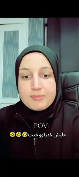 #ضحك_وناسة_ #🤣🤣🤣 @حبابة كزلومة 🏹 @حبابة كزلومة 🤍🏹 #جيش_الازاليم🌚🔥 #حبابة_كزلومة🏹 #متابعة_لايك_إكسبلورر 🤍🙏🏻