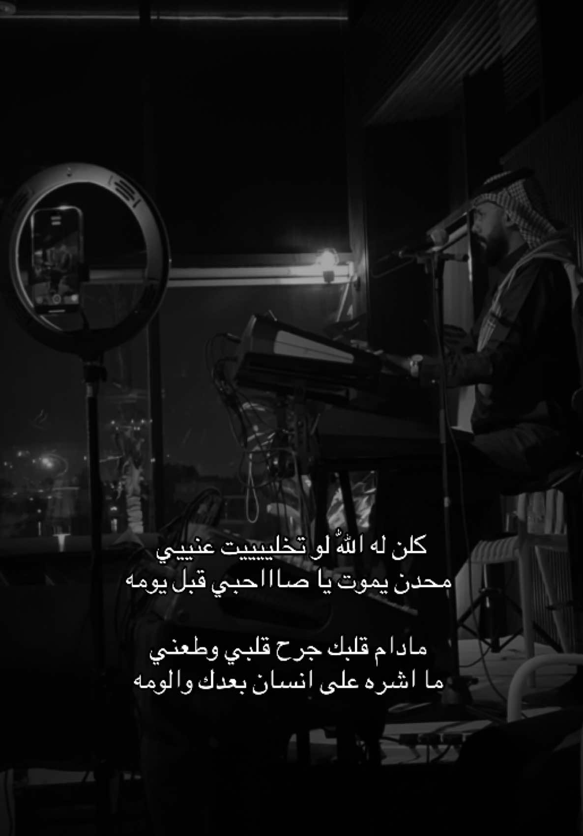 #كلن_له_الله #كلن_له_الله_لو_تخليت_عني #زياد_العلي #الفنان_زياد_العلي🎶🎤 