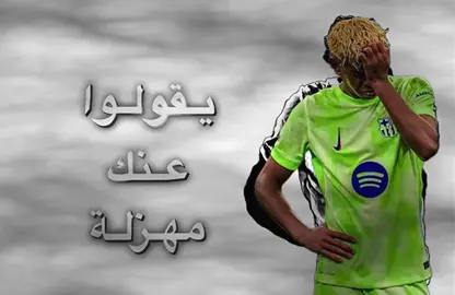 يقولوا عنك مهزلة ! #أرملة_الألفا #رونالدو #لامين_يامال #كلاش #ronaldo #cristianoronaldo #ادت #explore #viral #اكسبلورexplore #اكسبلور 