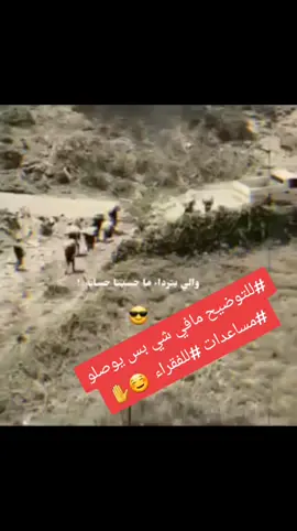 #للتوضيح مافي شي بس يوصلو #مساعدات #للفقراء  ☺️✋ .  .  .  .  .  .  .  #Exlabour #Video_design 