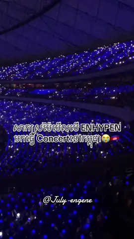 គ្រាន់តែគិតក៏រំភេីបដែល😭#enhypen #engene #engenecambodia #fyp #foryou #foryoupage 