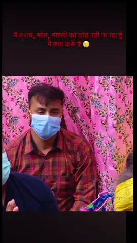 मैं शराब, माँस, मछली को छोड़ नहीं पा रहा हूँ  मैं क्या करूँ ? 😢  #premanand_maharaj_ji #premanandjimaharaj #radheyradhey🦚🙏❤️ #harekrishna #tihar 