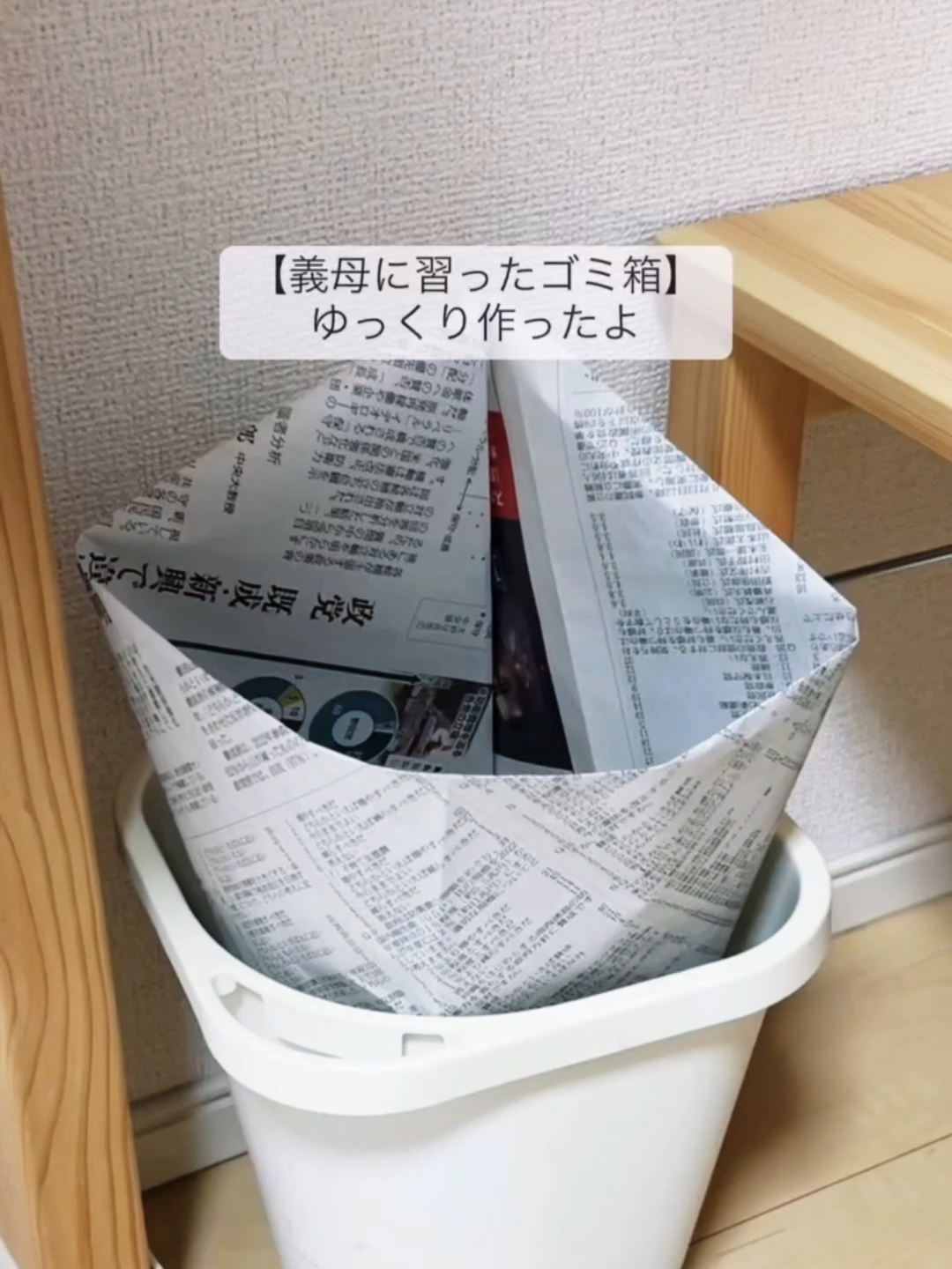 義母から教わった📰神ゴミ箱！水っぽいゴミもそのままポイ✨#DIY