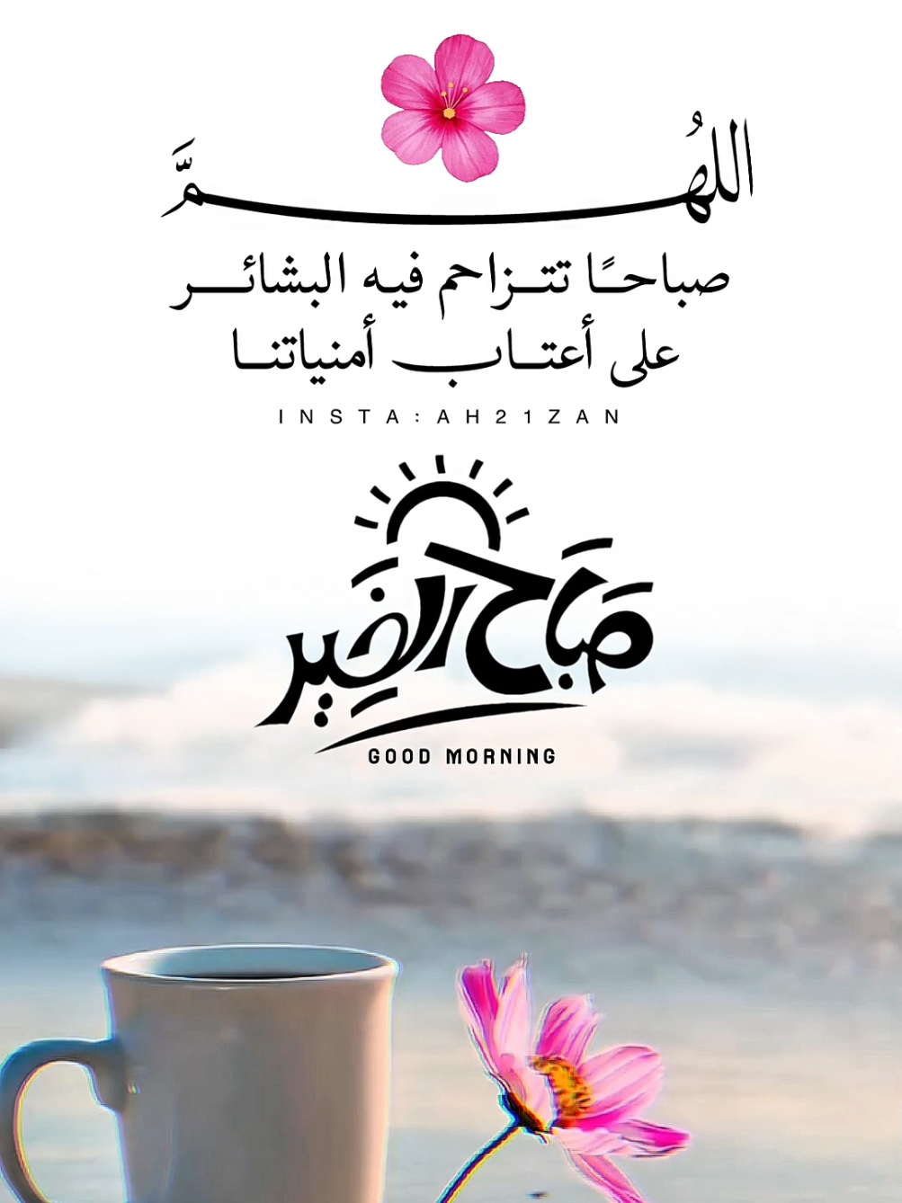 . . . . #صباحات #صباح #اذكار_الصباح #دعاء #دعاء_الصباح #ادعية #ادعيه #ذكر #اذكار #صباحكم_معطر_بذكر_الله #صباح_الورد #صباح_الخير #صباح_الامل #صباح_الحب #صباح_التفائل #تصويري #تصوير #ذكاء_اصطناعي #oops_alhamdulelah #اللهم #يارب #صباح_السعادة #تصميمي #تصميم #اكسبلور_explore #instagram #ريلز  #explore 