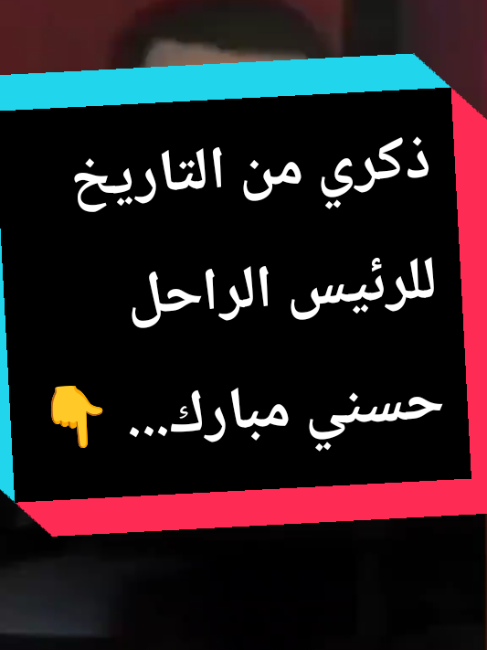 ذكري من التاريخ للرئيس الراحل حسني مبارك... 👇#اخبار #الوطن_العربي #اكسبلوررر #مصر🇪🇬 