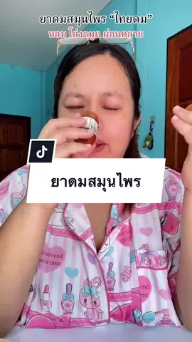 ยาดมสมุนไพรอโรม่า  หอม โล่งจมูก ผ่อนคลาย ##ยาดม##ยาดมสมุนไพร##ยาดมไทยดม