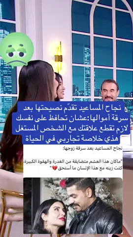 ‏نجاح المساعيد تقدّم نصيحتها بعد سرقة أموالها:عشان تحافظ على نفسك لازم تقطع علاقتك مع الشخص المستغل هذي خلاصة تجاربي في الحياة الشخص هذا مهما تسامحه وتسامح غدره راح يظل يسيء لك لأنه تعوّد منك السماح #نجاح_المساعيد #زوج_نجاح_المساعيد #الشاعره_نجاح_المساعيد #كلام_نواعم #الأردن 