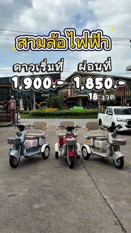สามล้อไฟฟ้า #สามล้อไฟฟ้า #สกู๊ตเตอร์ไฟฟ้า 
