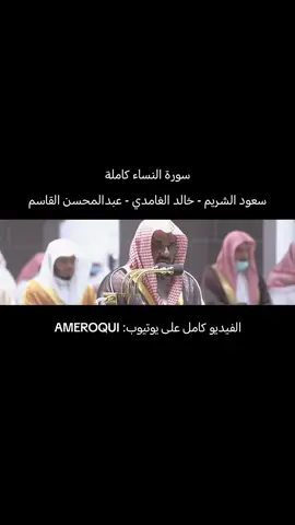 #سورة_النساء  #سعود_الشريم #خالد_الغامدي #عبدالمحسن_القاسم 