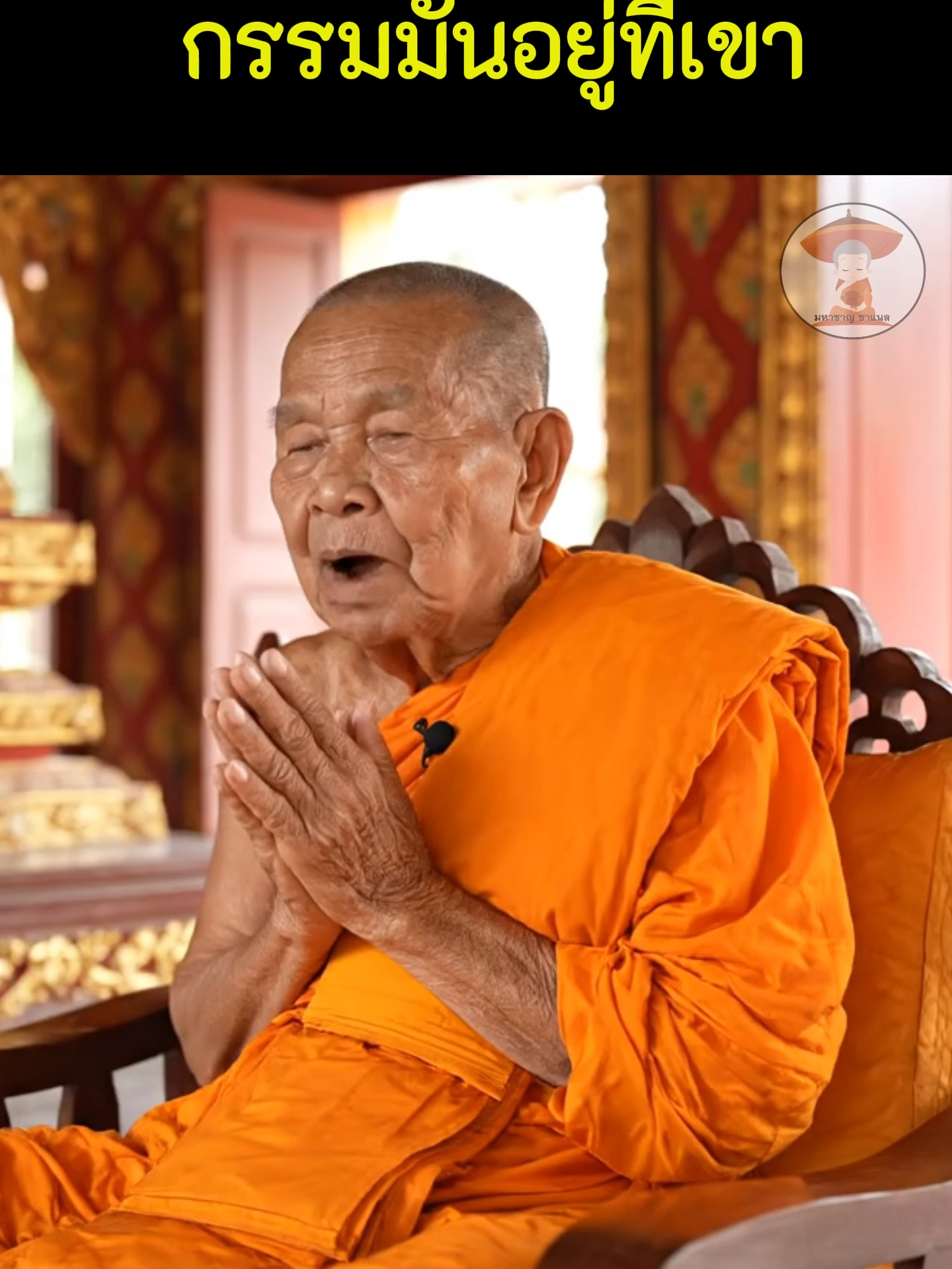จำไว้นะ ใครจะพูดอะไรก็ช่างเขา.กรรมมันอยู่ที่เขา. ไม่ได้อยู่ที่ตัวเรา. ไม่ต้องเอามันมาใส่ใจ.. #มหาชาญชาแนล #ธรรมะเติมใจ