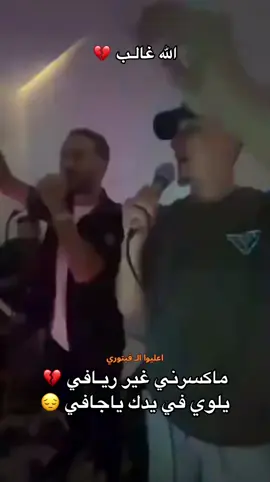 اسمع عجرح💔😔||#عوض_بوشعاله #حمزه_المحجوبي #اكسبلور #علي_الفيتوري🔥 #هلا_هلا 