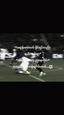 ပြန်ကန်ချင်တေးတယ်လူစုံရင်#football #football #Neymar #ဒီချိန်တင်ရင်viwerမတတ်မှန်းသိတယ် #လက်ပါရင်လိုက်ခ်ပေးရန်🤓👌🏿 