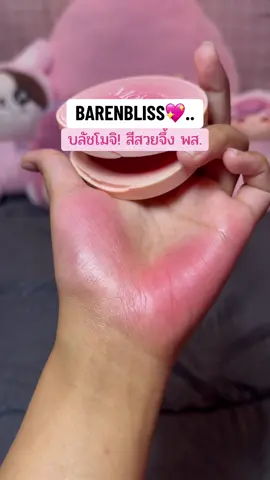 น่านักสดใส เกลี่ยง่าย! #ป้ายยาเก่ง #บลัชออนเนื้อโมจิ #แบร์แอนด์บลิซ #barenbliss 