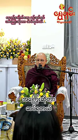 နန်းမတော်မယ်နုလည်း အကြွေးဆပ်ရတာပါပဲ 🙏🙏🙏#ShweChanGoldandJewellery #1millionaudition #ရွှေချမ်းရတနာ #foryou #အရှင်ဆန္ဒာဓိက 