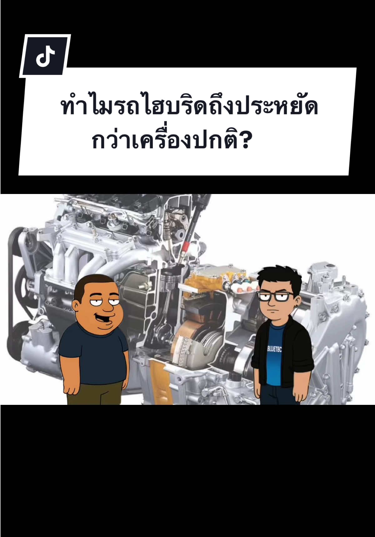 ทำไมรถไฮบริดถึงประหยัดกว่าเครื่องปกติ? #รถยนต์ #ไฮบริด #hybridcar #ความรู้เรื่องรถ #AutoXpertTH 