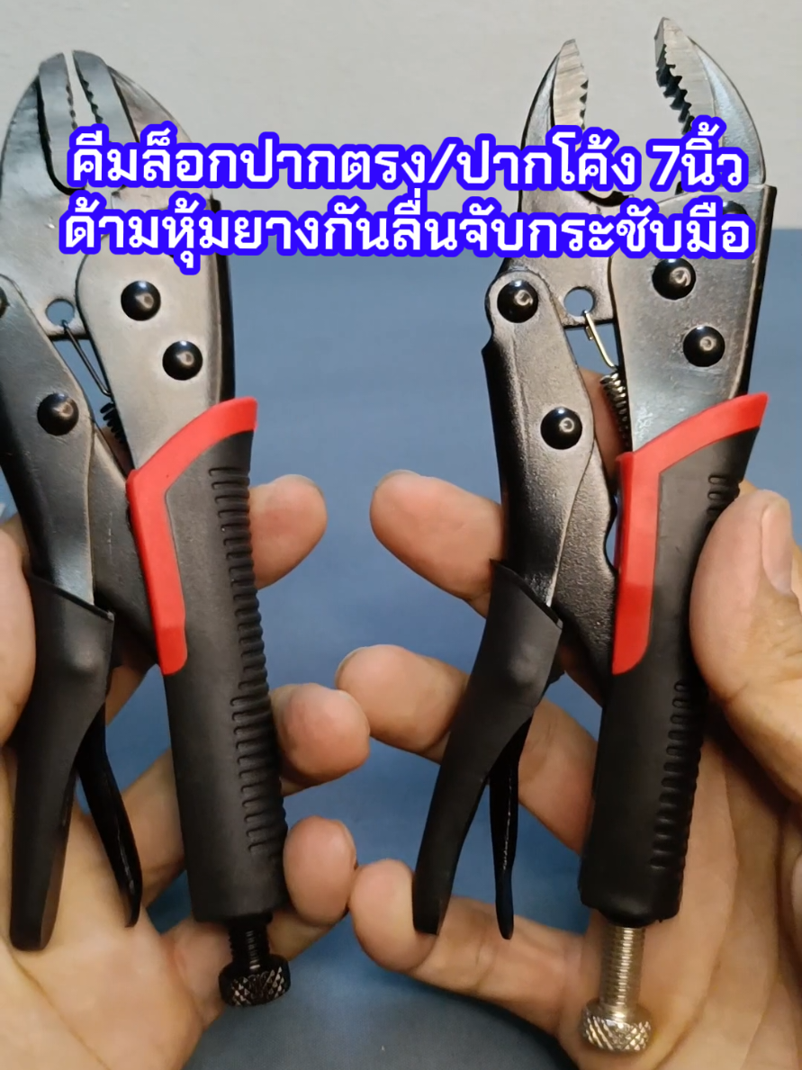 คีมล็อกปากตรง/ปากโค้ง 7นิ้ว ด้ามหุ้มยางกันลื่นจับกระชับมือใช้งานสะดวกงานช่าง #คีมล็อก #คีมล็อกปากโค้ง #คีมล็อกปากตรง #คีมล็อค #คีมล็อคปากตรง 
