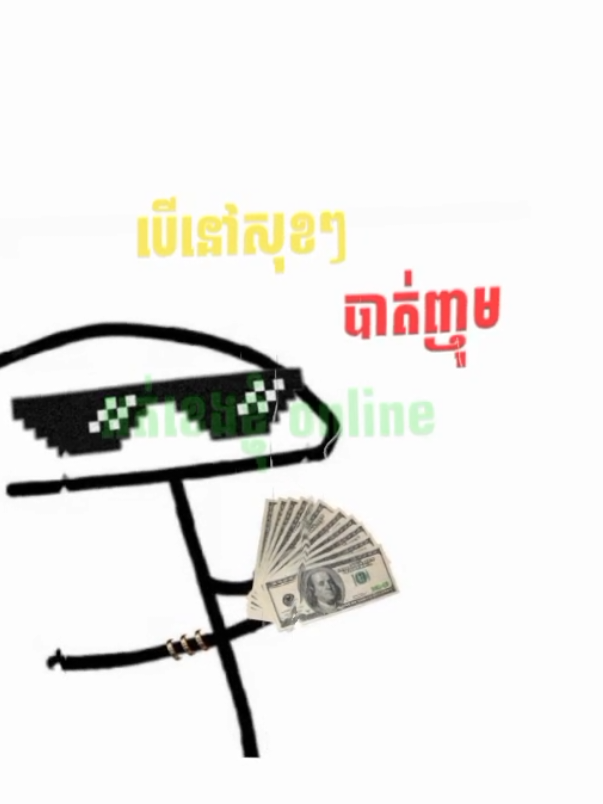 បេីនៅសុខសុខបាត់ខ្ញុំ..ហៅខ្ញុំទៅ😁#som🤍mnak_muy_mk🥺🙏💗 #foryoupage #fppppppppppppppppppppppp #