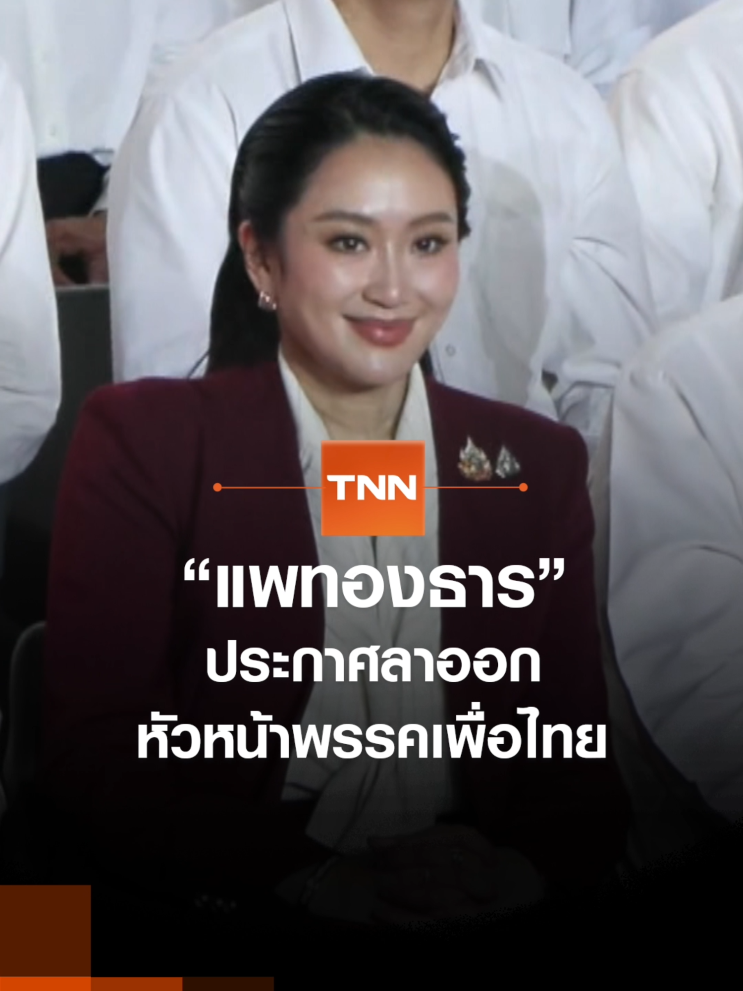 “แพทองธาร” ประกาศลาออก หัวหน้าพรรคเพื่อไทย l TNN ข่าวเช้า l 22-10-2025 