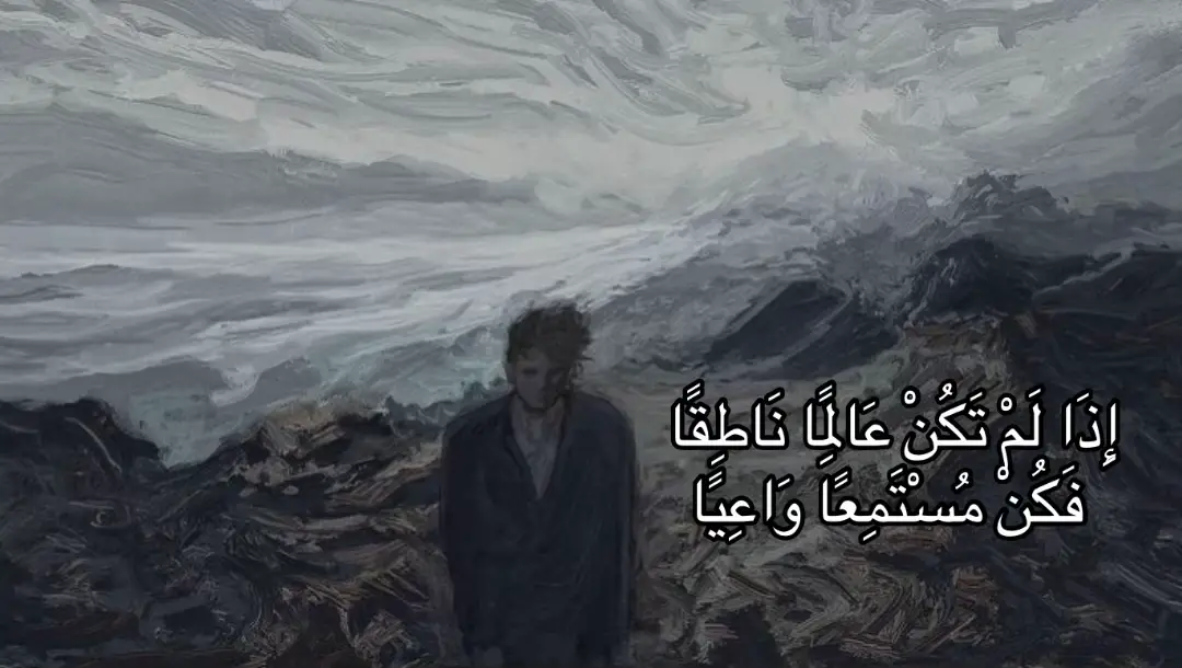 القول إِذَا لَمْ تَكُنْ عَالِمًا نَاطِقًا فَكُنْ مُسْتَمِعًا وَاعِيًا هو من كلام الإمام عليّ بن أبي طالب (عليه السلام)  يحمل دعوة أخلاقية وعملية موجزة لكنها عميقة، يقصد بها أن للإنسان خيارين أساسيين عند التعامل مع العلم والكلام: إما أن يكون عالماً يكلِّم الناس بما لديه من فهم ومعرفة، أو إن لم يكن عالماً فيجب عليه أن يتحلى بالصمت الذي ليس فراغاً وإنما هو صمت مفيد ونافع يكون مصحوباً بالانتباه والوعي. هذا الوعي يعني أن لا يكون المستمع مجرد سامع عابر يلتقط الكلمات ثم يمضي، بل أن يستقبل الكلام بتمعّن، يفكر فيه، يميّز الصالح من الطالح، ويحتفظ بما ينفع ويعالج ما يحتاج إلى تدقيق أو تحقق. الفكرة تذكّرنا بحكمة أساسية في آداب الكلام والمعرفة: الكلام مسؤولية، والحديث عن أمور لا نعلمها قد يوقعنا في خطأ أو يضر غيرنا، أما السكون فلا يعني جهلاً مخزياً بل خيار حكيم لمن لم يتمكّن من البوح بعلم ثابت أو دليل قوي. القاعدة فيها أيضاً تقدير لمراحل الناس المختلفة فليس مطلوباً من كل إنسان أن يتحول فوراً إلى عالم، لكن مطلوب منه أن يكون واعياً حين يستمع وأن يسعى للتعلم إن كان الطلب ممكناً، لأن المستمع الواعي هو من يبني نفسه تدريجياً ويمنع انتشار الجهل والأقاويل الخاطئة. الاستماع الواعي يشمل التثبت من الأدلة قبل قبولها، سؤال من يدلّه على الخطأ برفقٍ واحترام، وعدم نقل كلامٍ غير متأكد منه، وهذا سلوك يعزّز ثقافة العلم في المجتمع ويقلل الضوضاء اللفظية غير المسؤولة. أما المتكلِّم العالِم فواجبه أن يقدّم علمه بوضوح وصدق، وأن يتجنّب التكلّم بما ليس له أهله، لأن نقصان المسؤولية عند الناطق يمكن أن يضيع الناس أو يشكّل مواقف مضلِّلة. تطبيق هذه الحكمة عملياً يعني أن نتدرّب على ضبط اللسان وعلى تمحيص المعلومة قبل نشرها، وأن نعلّم شبابنا آداب السؤال والردّ، وأن نكرّم دور المستمع الواعي بوصفه جزءاً أساسياً من دورة المعرفة لا مجرد متلقٍ سلبي. في الحياة اليومية قد نلتقي بمواقف تدعونا للتحدّث فوراً، وهنا تذكّر هذه العبارة يوقظ فينا الحسّ بالمسؤولية ويجعلنا نسأل: هل عندي علم مقرون بدليل أو فائدة؟ إن لم يكن فصمتٌ مدروس أو سؤال للتعلم هو الأفضل. بهذا الأسلوب تُبنى ثقافة أمتن في الكلام والسمع، وتزدهر المعرفة الحقيقية بدل الضوضاء والتكهنات. #امير_المؤمنين #علي_بن_ابي_طالب #اقول_الامام_علي_عليه_السلام  عليه الصلاة والسلام 