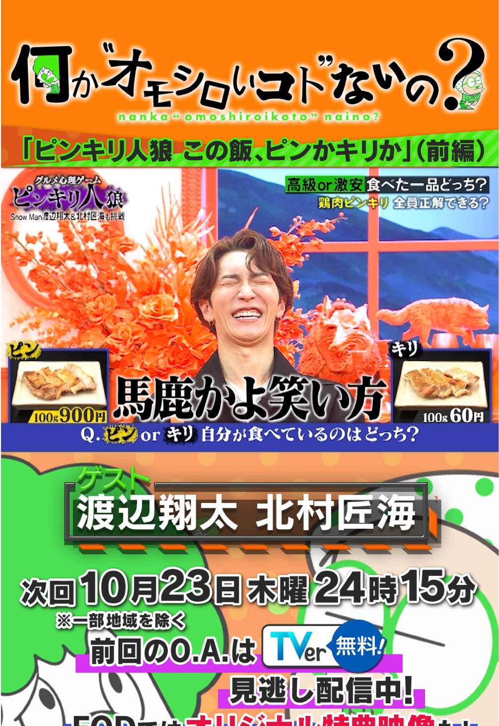 おいしさの思い出し笑い😆 #何かオモシロいコトないの？ #菊池風磨 #長谷川忍 #北村匠海 #渡辺翔太 