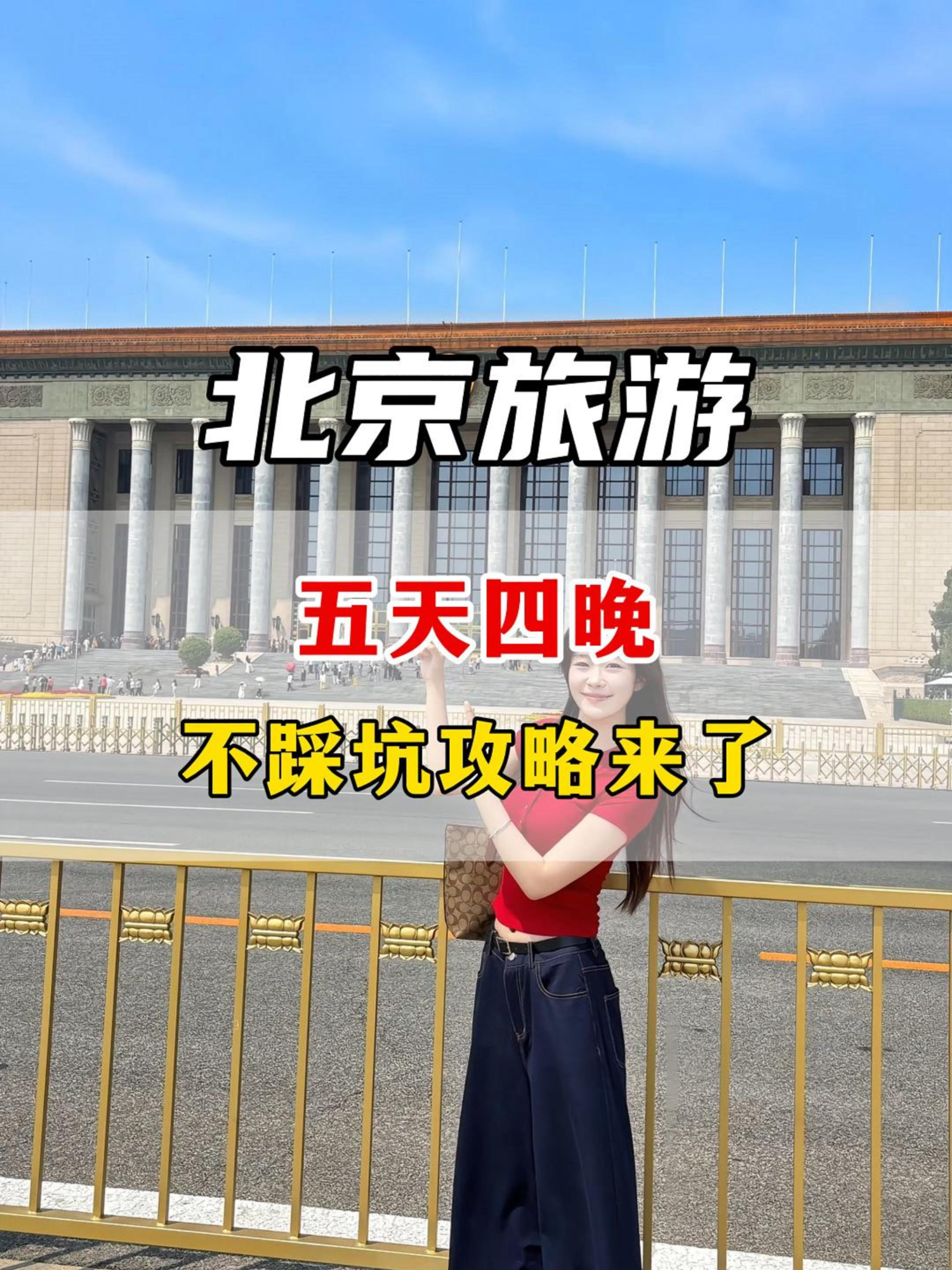 最近计划去北京旅游又不知道怎么玩的，这份五天四晚的攻略赶紧点赞收藏#北京旅游 #北京旅游攻略 #北京五天四晚 #旅游推荐官 #北京旅游线路