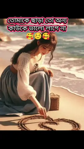 তোমাকে ছাড়া অন্য কাউকে ভালো লাগে না  #CapCut 