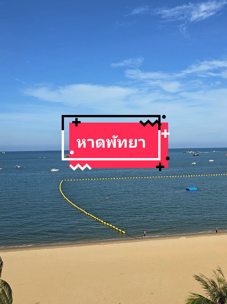 #หาดพัทยากลาง #เซเรโนเทลพัทยา 