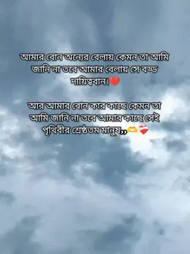 আমার বোন অন্যের বেলায় কেমন তা আমি  জানি না তবে আমার বেলায় সে বড্ড  দায়িত্ববান।❤️ আর আমার বোন কার কাছে কেমন তা  আমি জানি না তবে আমার কাছে সেই  পৃথিবীর শ্রেষ্ঠতম মানুষ,,🫶❤️‍🩹 #foryou #trending #fypシ゚viral #fypシ #bangladesh🇧🇩 