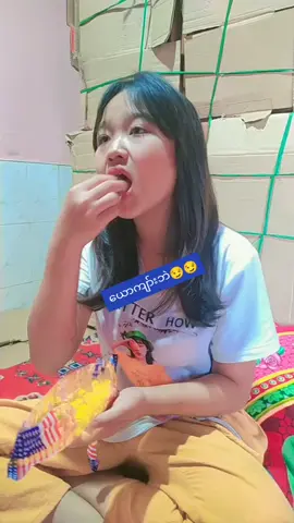 #ဒါမျိုးတော့ဘယ်ရမလဲ😏#fypပေါ်ရောက်စေ😘😘😘😍 