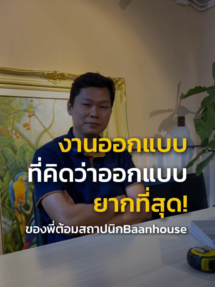 งานออกแบบแบบไหนที่ทุกคนคิดว่ายากที่สุด #รับรีโนเวทบ้าน #ต่อเติมบ้าน #รับสร้างบ้าน #ต่อเติมอาคาร #บริการซ่อมและปรับปรุงบ้าน #รีโนเวทอาคารเก่า #รีโนเวทบ้านเก่า #ออกแบบบ้าน #ซ่อมบ้าน #บริการครบจบที่เดียว #รีโนเวท #รีโนเวทบ้าน #รับออกแบบตกแต่งภายใน #Renovate #ซ่อมแซมบ้าน #สถาปนิก