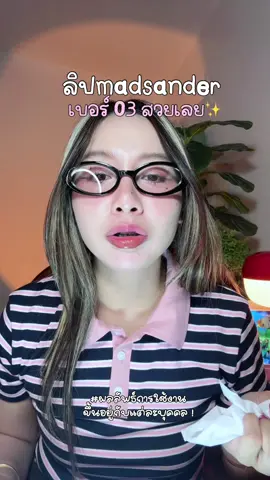 ลิปmadsander03 #ลิปmadsander #madsander #ลิปจูบไม่หลุด  #ลิปสวยบอกต่อ #ลิปสติก 