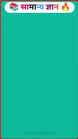 #creatorsearchinsights #Gk knowledge📚 question and answer#goviral 😄😄😄