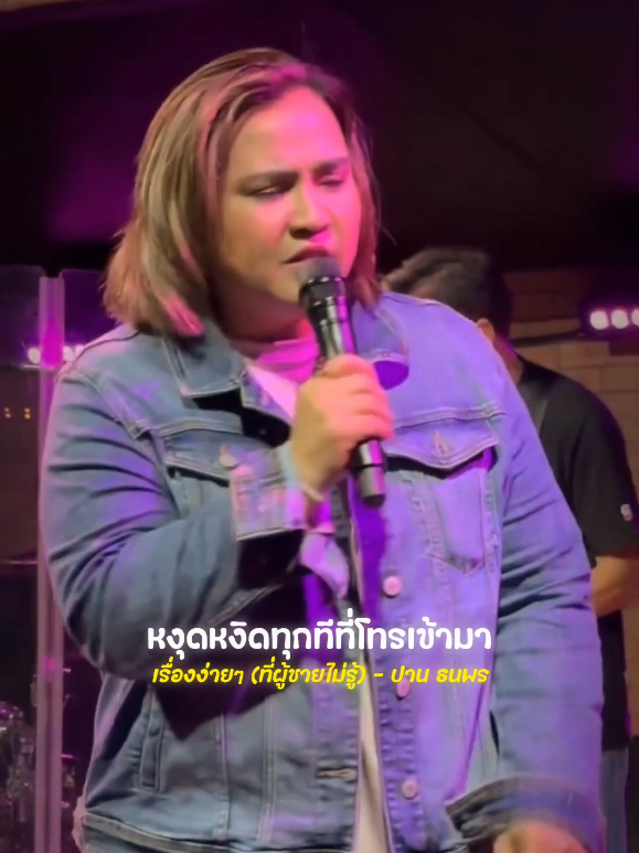 เรื่องง่ายๆ(ที่ผู้ชายไม่รู้) - ปาน ธนพร #รับโปรโมทเพลง  #livemusic  #MusicStar 