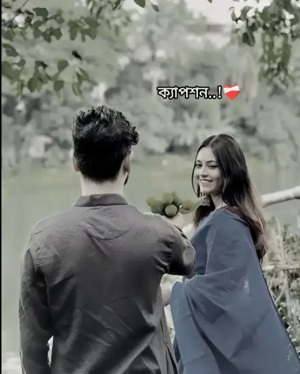 আজ কতোদিন হয়ে গেলো, তোমার কোনো  খোঁজ নেই, কোনো খবর নেই... তবুও  আমার দিন শুরু হয় তোমার নাম দিয়েই, আর শেষ হয় তোমার ভাবনায় ডুবে গিয়ে। জানো? তোমাকে ছাড়া বাঁচতে হবে, এই সত্যটা মেনে নেওয়া কতটা কঠিন, তা, কেবল সেই মানুষটাই বোঝে, যার বুকের ভেতর প্রতিদিন একটা লাশ পড়ে থাকে। নিজের জিবনের, ভালোবাসার, স্বপ্নের  লাশ। আমি তোমার ছবি দেখি, তোমার  পুরোনো মেসেজ পড়ি, তোমার সেই  হাসির স্টিকারগুলো। সব কিছু এখনো  আগের মতোই সাজানো, শুধু তুমি নেই  পাশে, তোমার চোখে কি এখনো জল আসে আমার কথা ভেবে? তোমার বুক কি ভারী হয়, যখন কেউ আমার মতো করে 